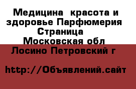 Медицина, красота и здоровье Парфюмерия - Страница 2 . Московская обл.,Лосино-Петровский г.